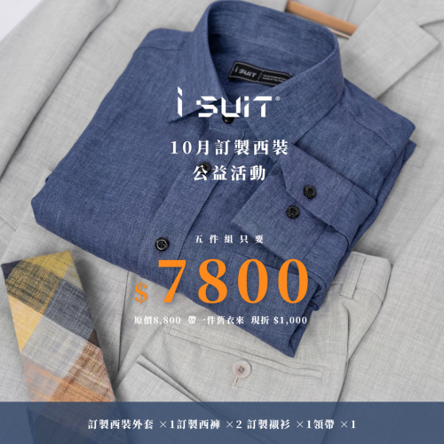 10月限定｜帶一件舊衣，訂製西裝5件組只要 $7,800！