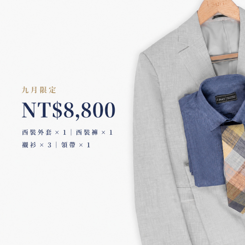 9月限定｜訂製西裝6件組，只要 $8,800！